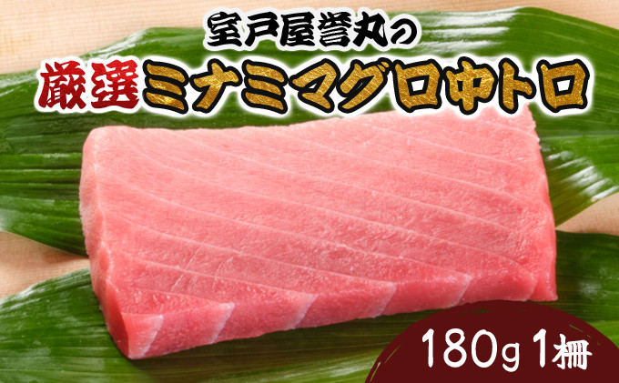 
                  厳選 南マグロ 中トロ 1柵｜マグロ 刺身 カルパッチョ まぐろ丼 まぐろ漬け丼 魚 惣菜 海鮮丼 魚介類  父の日 冷凍 マグロ刺身 マグロ中トロ 鮪刺身 鮪中トロ 鮪 人気 おすすめ 高知県 室戸市
                