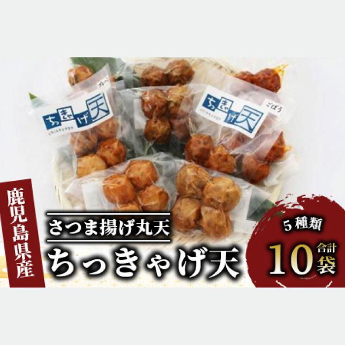 ちっきゃげ天のさつま揚げ丸天10袋(ちっきゃげ天/A-350)【 さつま揚げ 練り物 ねりもの 惣菜 そうざい すり身 天ぷら てんぷら 鹿児島 かごしま 指宿 いぶすき 】