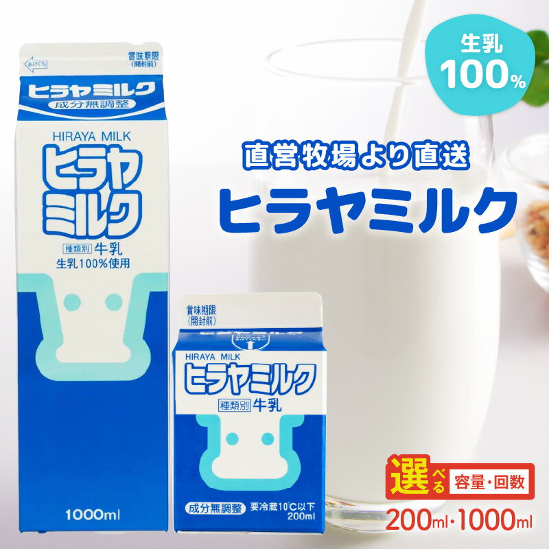 【ふるさと納税】ヒラヤミルク 200ml 1000ml 選べる 定期便 飲料 ドリンク 乳 牛乳 ミルク ヒラヤミルク 成分無調整 ふるさと納税 乳製品 乳酸飲料 乳酸菌 みるく milk ふるさと納税 牛乳 朝食 栄養 健康 国産 生産者応援 送料無料