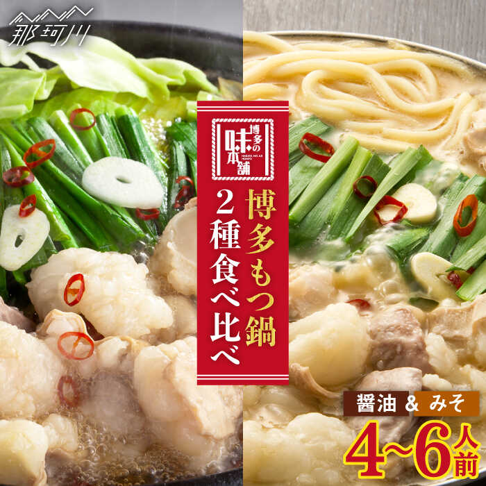 【ふるさと納税】【博多名物食べ比べ】国産牛 博多 もつ鍋 パーティーセット(味噌味/醤油味) 各2セット(8-12人前)＜博多の味本舗＞那珂川市 | 父の日 もつ鍋 モツ鍋 もつなべ もつ鍋セット もつ 鍋 国産 牛 モツ[GAE023] 40000 40000円 4万円 以上
