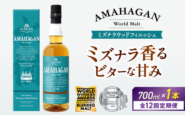 
            【全12回定期便】アマハガン ワールドモルト ミズナラウッドフィニッシュ　滋賀県長浜市/長浜浪漫ビール株式会社 [AQBX047] ウイスキー 洋酒 モルト アマハガン AMAHAGAN ビール 長浜浪漫ビール ウィスキー 酒 お酒 アルコール ハイボール 水割り ロック プレゼント 贈答 ギフト 晩酌 家飲み ご当地  定期便
          