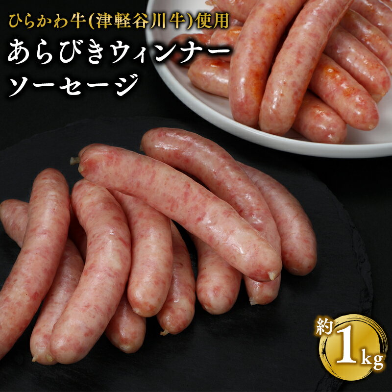 【ふるさと納税】ひらかわ牛 あらびきウィンナーソーセージ 約1kg 【配送不可：離島】 牛肉 お肉 粗挽き ウインナー ソーセージ ウィンナー 食品 グルメ お取り寄せ おつまみ 合い挽き あいびき 合いびき ひらかわ牛 津軽谷川牛 青森県 平川市 レビューキャンペーン