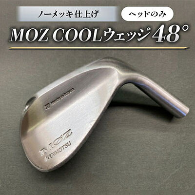 【ふるさと納税】MOZ COOLウェッジ ノーメッキ仕上げ(ヘッドのみ)(選べる番手(ロフト角))【G1736424】