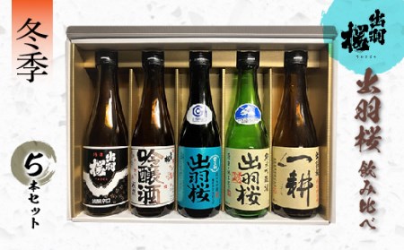出羽桜酒造 飲み比べ5本セット 冬季 F2Y-1776