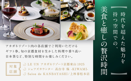 【AKAGANE RESORT KYOTO HIGASHIYAMA 1925】ギフト券 3,000円［ 京都 東山 人気 リゾート レストラン カフェ 割引 チケット ギフト券 食事券 人気 おすすめ