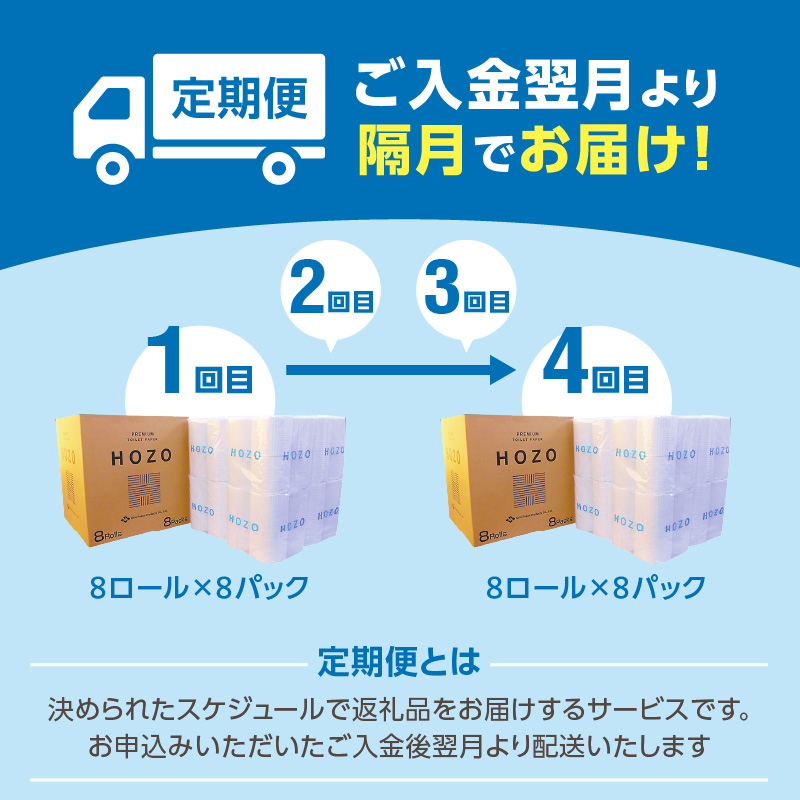 トイレットペーパー（8ロール×8パック）4回お届け定期便