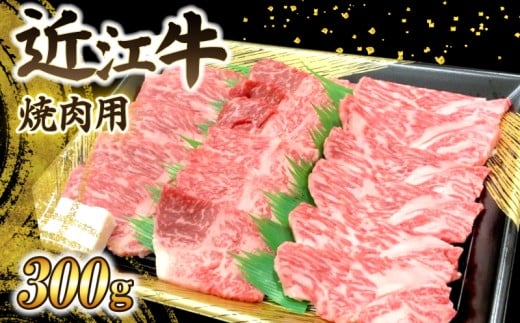 肉屋くらは A4以上 近江牛 焼肉用 300g 焼き肉 A4 冷凍 焼肉 肉 お肉 牛肉 赤身 カタ ロース バラ 霜降り ブランド和牛 和牛 国産 ブランド牛 牛 黒毛和牛 高級 日本三大和牛 ご褒美 滋賀 彦根 お祝い BBQ バーベキュー