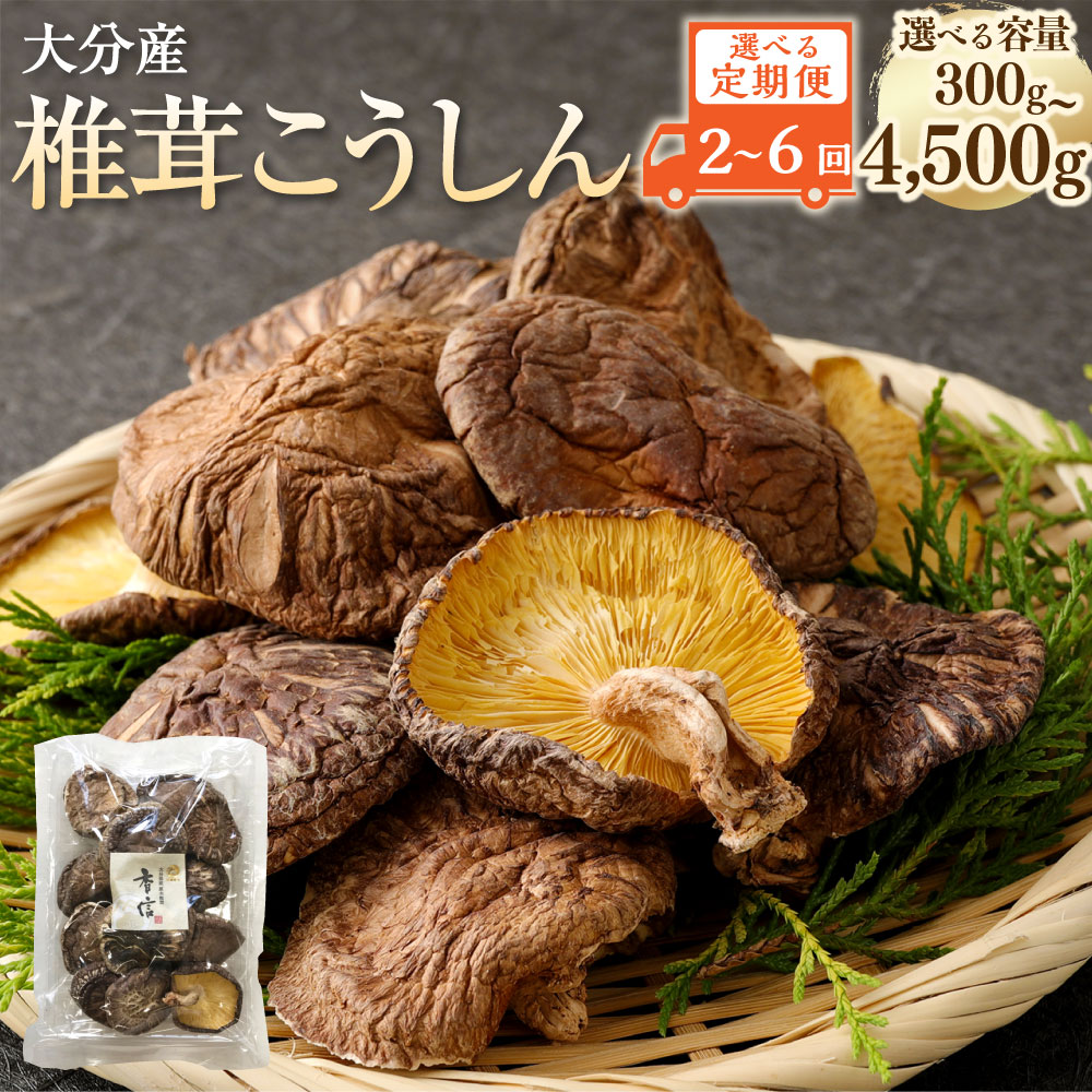 【ふるさと納税】【2～6ヶ月定期便】大分産 椎茸 こうしん 一回あたりの容量 150g～750g 合計300g～4500g 1袋あたり50g 小分け しいたけ きのこ キノコ 茸 選べる 定期便 2～6回 国産 九州産 大分県産 送料無料