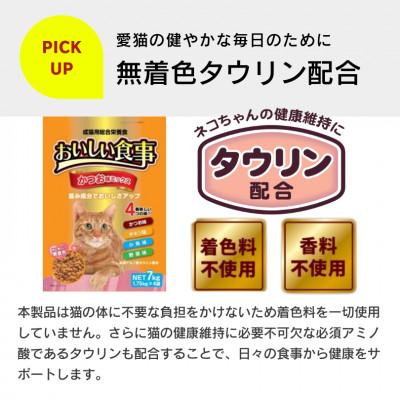 ふるさと納税 久留米市 おいしい食事 猫用 ドライフード(かつお味ミックス)7kg(久留米市) |  | 03