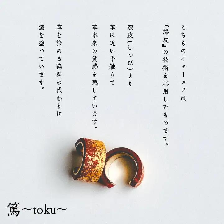 革と黒漆のイヤーカフ 朧～おぼろ～【神楽工房はしもと】