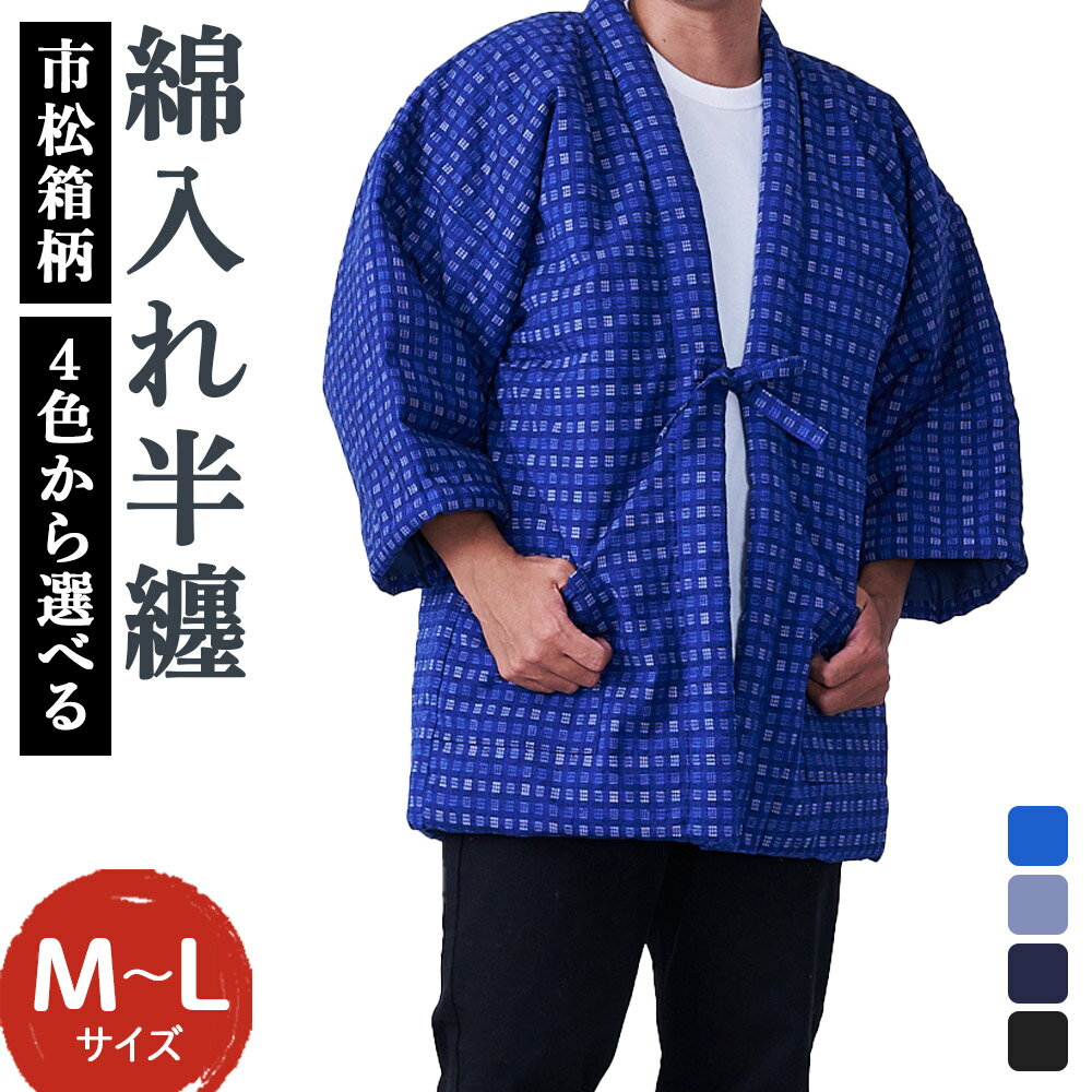 【ふるさと納税】紳士 市松箱柄 はんてん 4色から1色選べる 青/グレー/紺/黒 半纏 ファッション M～Lサイズ ポケット付き メンズ 和服 部屋着 送料無料
