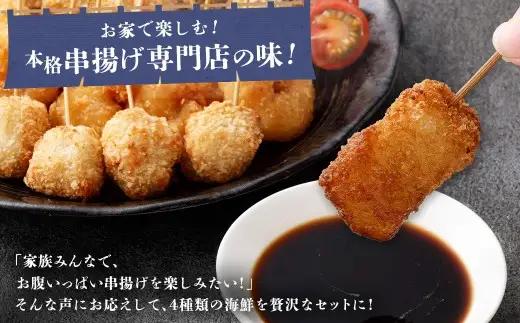 4種シーフード串揚げセット 40本 （4種×5本×2パック） 計約500g 冷凍 シーフード 串揚げ セット えび エビ いか イカ 真アジ つみれ AS-5120