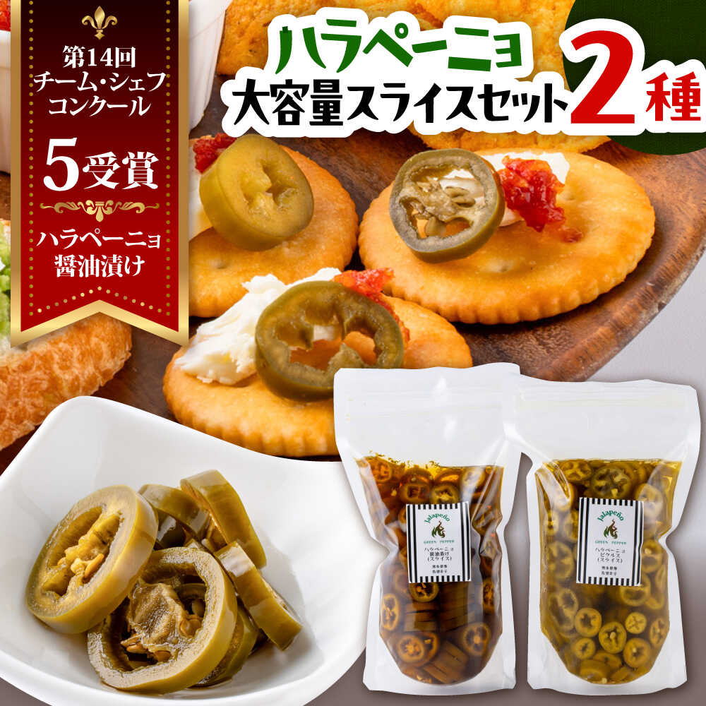【ふるさと納税】【令和8年度熊本地震復興支援】ハラペーニョ 醤油漬けとピクルス大容量セット / はらぺーにょ 醤油漬け ハラペーニョ ピクルス 唐辛子 調味料 2種 セット 菊陽町 熊本県【こびらオリーブ園】[BHBL015]