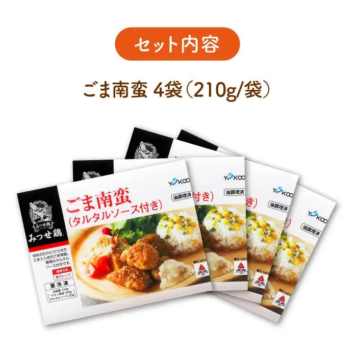 佐賀県産 みつせ鶏 ごま南蛮 4袋 総菜 お惣菜 チキン南蛮 お手軽惣菜 [FAE029]