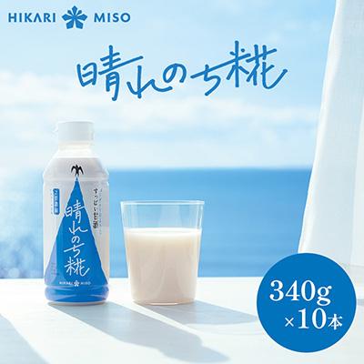 ふるさと納税 飯島町 晴れのち糀 340g×10本