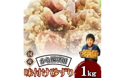 味付け 砂ずり 1kg 唐揚げ 肉 お肉 からあげ 絶品唐揚げ 砂ずり唐揚げ 晩酌唐揚げ 美味しい唐揚げ 惣菜 夕食 ホルモン 年末 年始 揚げ物 晩ごはん 夕ご飯 福岡 おかず 使い勝手 お手軽 川崎町