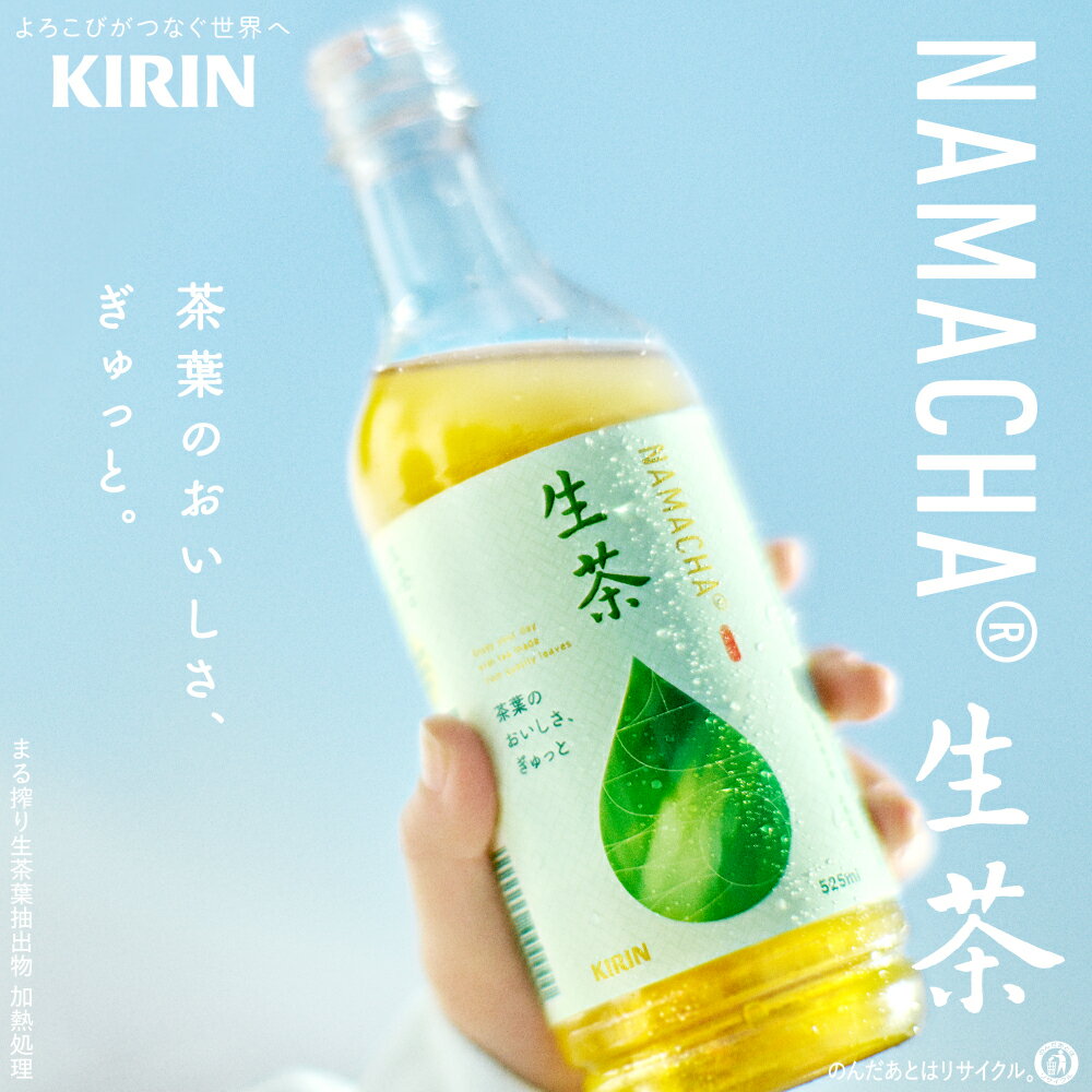 【ふるさと納税】 【キリン】生茶 525ml ペットボトル ×24本 お茶 茶 緑茶 飲料 飲み物 麒麟 KIRIN 滋賀県 彦根市