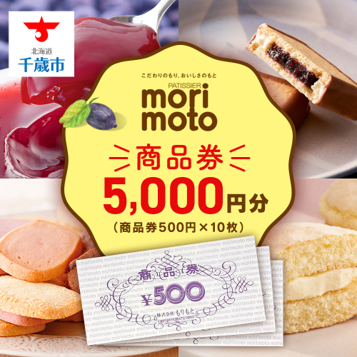 ギフト券 5000円分 500円分×10枚 《もりもと》お買い物券　商品券 贈り物 お菓子 スイーツ【北海道】