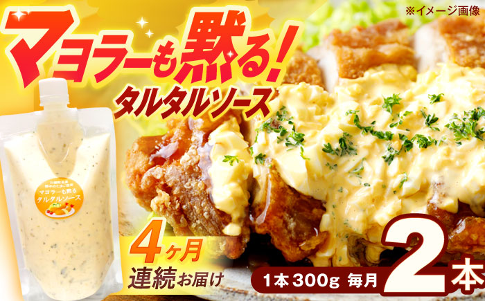 【4回定期便】マヨラーも黙る タルタルソース (300g) 2個セット【ビタミン・スタンド】 [OAK072]