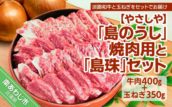 
【やさしや】「島のうし」焼肉用と「島珠」セット
