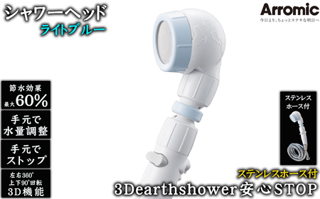 No.395-01 【ライトブルー】3Dearthshower安心STOP　ステンレスホース付