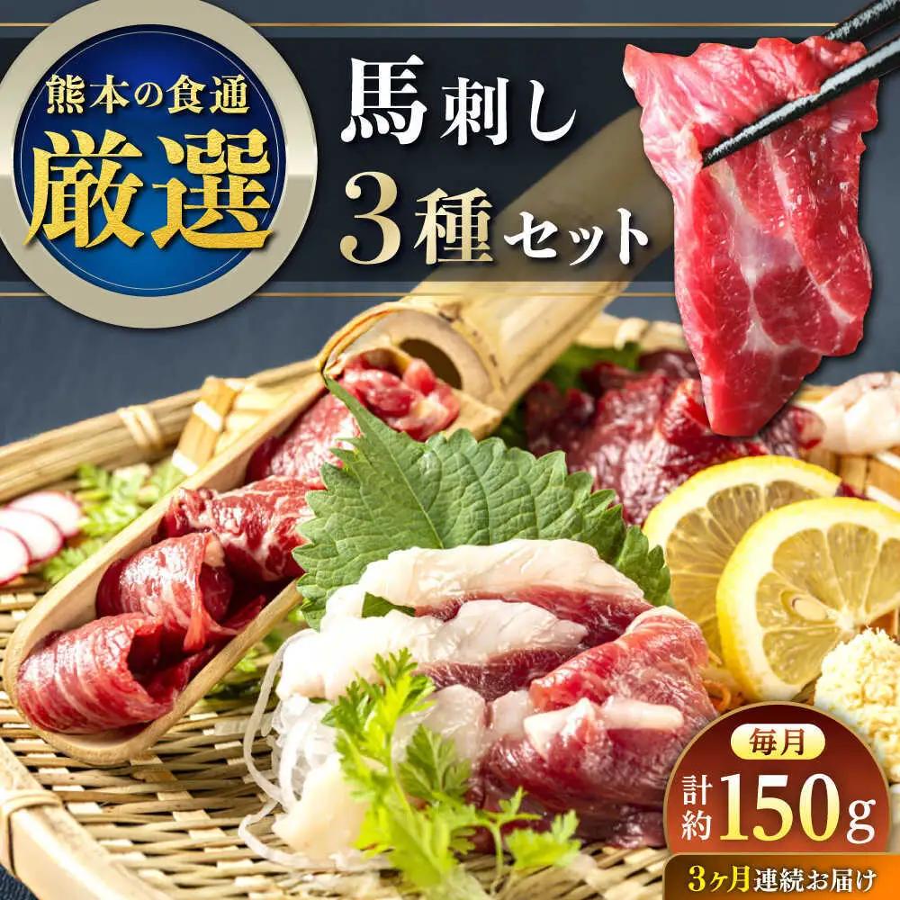 【全3回定期便】馬刺し 3種 食べ比べセット 3人前 約150g 馬刺し[AYAT026]
