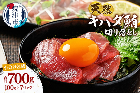 a10-1279　天然 キハダマグロ 一口サイズカット 刺身 小分け セット 赤身 1パックあたり 100g 海鮮丼 刺身 寿司 漬け丼 焼津 海の極 700g（100g× 7パック）
