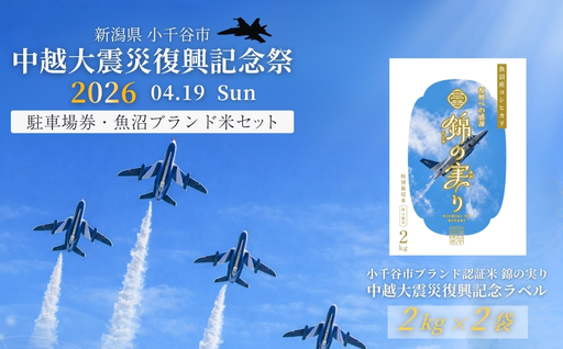 小千谷市 自衛隊 ブルーインパルス 駐車チケット オリジナルラベル お米セット ｜ ブルー  Blue Impulse 