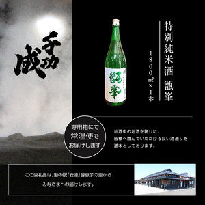 檜物屋酒造店「千功成 特別純米甑峯」1800ml×1本 千功成 日本酒 酒 アルコール  特別 純米 酒造 酒蔵 さけ おすすめ お中元 お歳暮 ギフト 送料無料 二本松市 ふくしま 福島県 送料無料