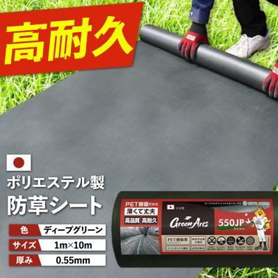 ふるさと納税 糸島市 ポリエステル製 防草シート ディープグリーン 1m×10m 550JP [ATQ005]