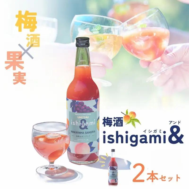 梅酒ishigami&（イシガミアンド）（和歌山サングリア） 600ml×2本 /  赤ワイン レモン 温州みかん 桃 梅干し 梅 うめ 炭酸割り 食前酒 食中酒 ロック 和歌山 田辺市 紀州産 南高梅 完熟梅 フルーツ【isg044】