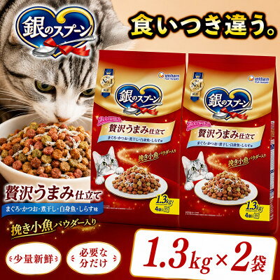 【ふるさと納税】銀のスプーン 贅沢うまみ仕立て まぐろ・かつお・煮干し・白身魚・しらす味 1.3kg(2袋/6袋)【G1732792】