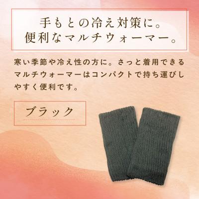 ふるさと納税 福知山市 京都西陣の絹糸屋さん『はずすに、しのびない。』シルクマルチウォーマー ブラック