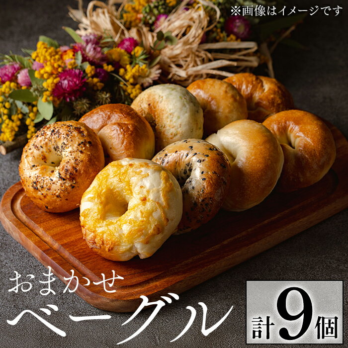 【ふるさと納税】おまかせベーグルセット(計9個) パン ベーグル 冷凍パン 詰め合わせ 個包装 冷凍【bagel cafe sonnet】