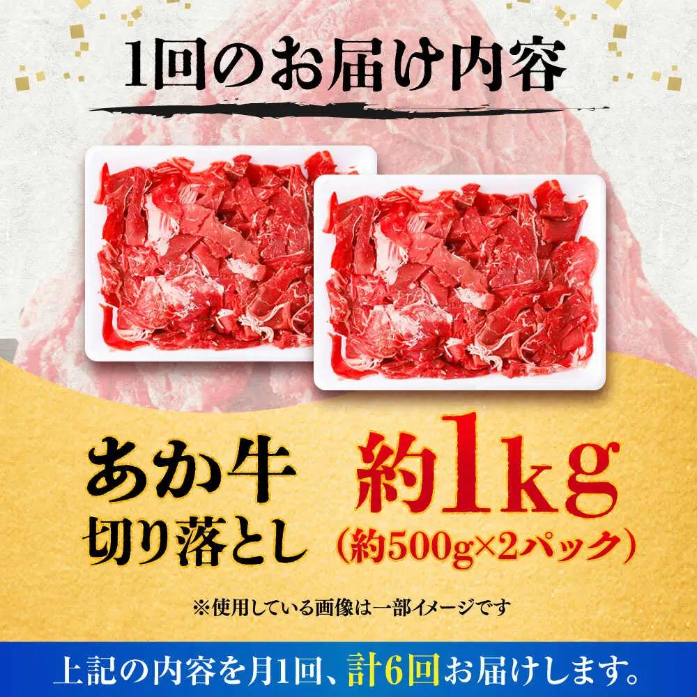全6回定期便 あか牛 切り落とし 約1kg 切り落とし BHCY007
