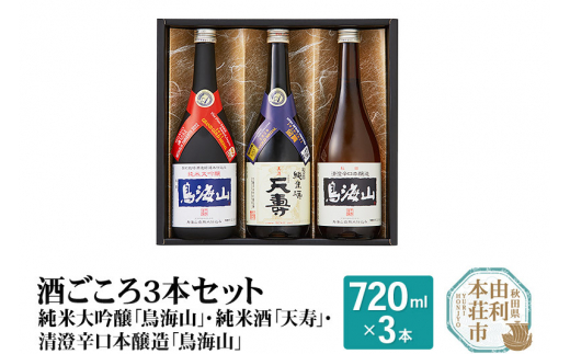 
酒ごころ3本セット(純米大吟醸「鳥海山」・純米酒「天寿」・清澄辛口本醸造「鳥海山」）(各720ml)
