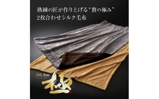 【シングル×ネイビー】シルクオーラ 極 2枚合わせ掛け毛布　シングル(150×200cm)