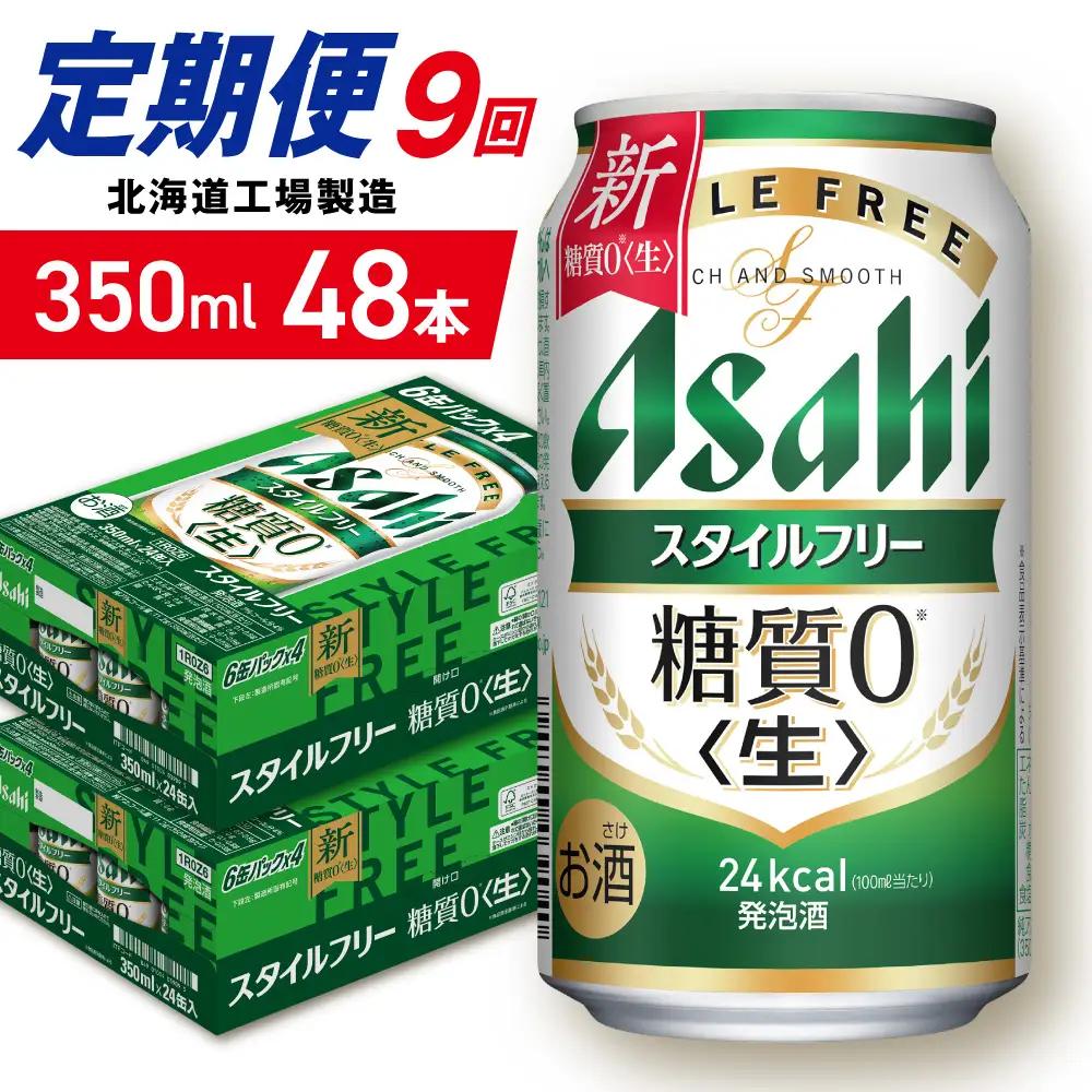 【定期便 9ヶ月】アサヒ スタイルフリー＜生＞＜350ml＞24缶 2ケース 北海道工場製造
