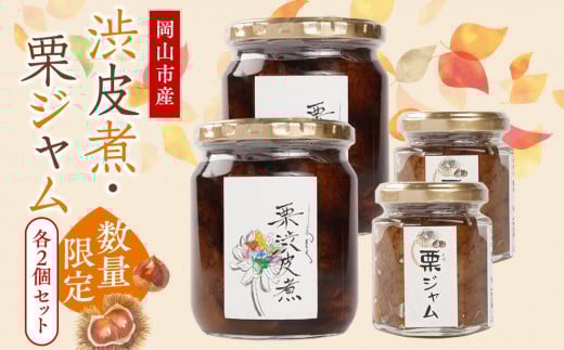 2025年 栗 岡山市産 渋皮煮・栗ジャムのセット2【数量限定・15セット】
