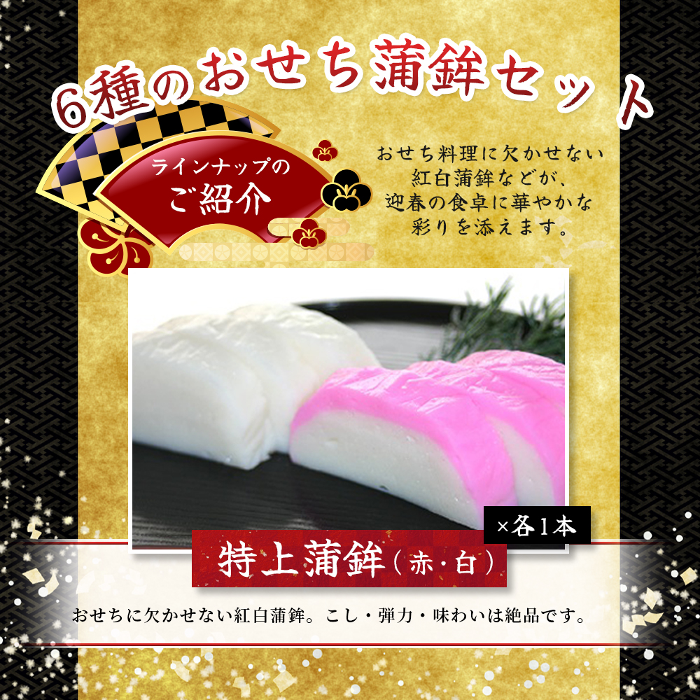 【12/29お届け】おせち 蒲鉾 年末配送 年末予約 年末限定 新兵衛屋の 正月限定 おせち蒲鉾 詰合せ 6種 / 冷蔵 おせち おせち料理 正月 お正月 蒲鉾 かまぼこ カマボコ 紅白 新春 迎春 
