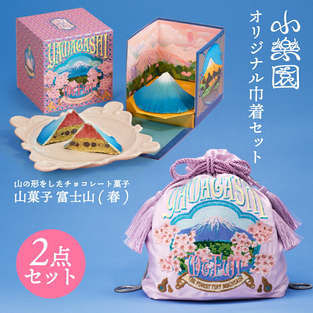 【ふるさと納税】小楽園オリジナル巾着セット　【山菓子 青富士（春）/　YAMAGASHI 巾着バッグ】 東京都 渋谷区 巾着 バッグ 富士山 藤色 刺繍 ポーチ 2way 日用品 お出かけ 菓子 セット オリジナルデザイン 送料無料