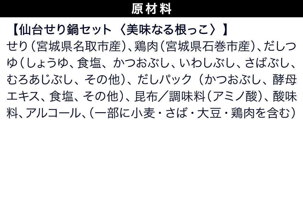 鍋【期間限定】【お届け日時指定必須（10月1日以降お届け）】 仙台せり鍋セット 美味なる根っこ（4～5人前）  漁亭 浜や 名取名産 美味なる根っこを食す