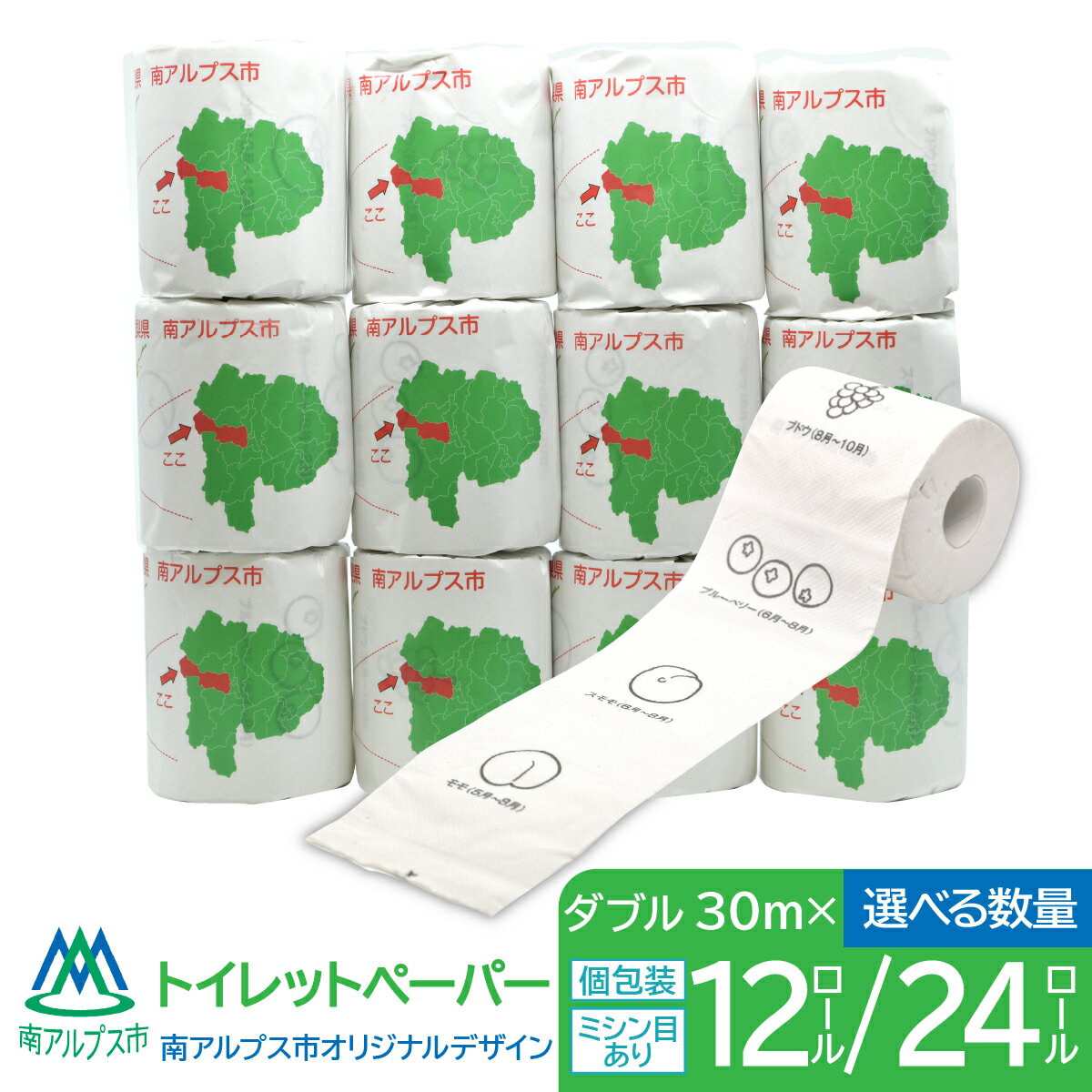 【ふるさと納税】【えらべる12ロール/24ロール】トイレットペーパー 南アルプス市オリジナルデザイン　ダブル　 ALPFE001