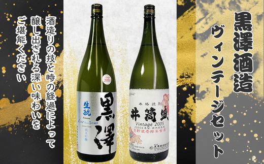 
                  黒澤酒造　純米吟醸と米焼酎のヴィンテージセット［YO-102］
                