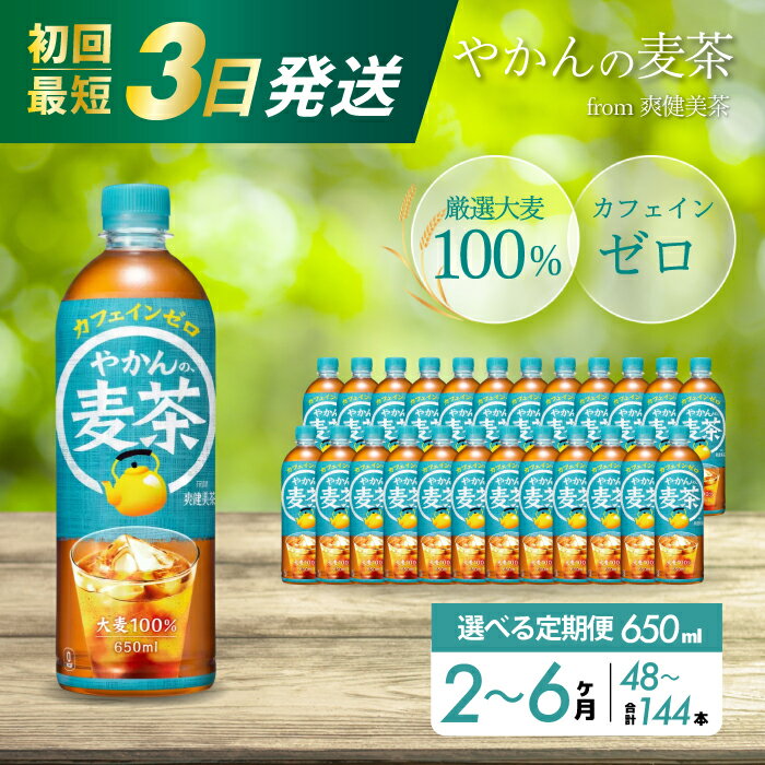 【ふるさと納税】【2～6ヶ月定期便】やかんの麦茶 from 爽健美茶 PET 650ml×24本 最短3日で発送 ペットボトル お茶 むぎ茶 飲料 カフェインゼロ 箱買い まとめ買い 防災 備蓄 014009-r