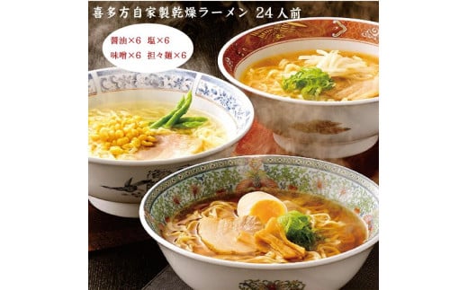 喜多方自家製乾燥ラーメン24人前　【07208-0239】