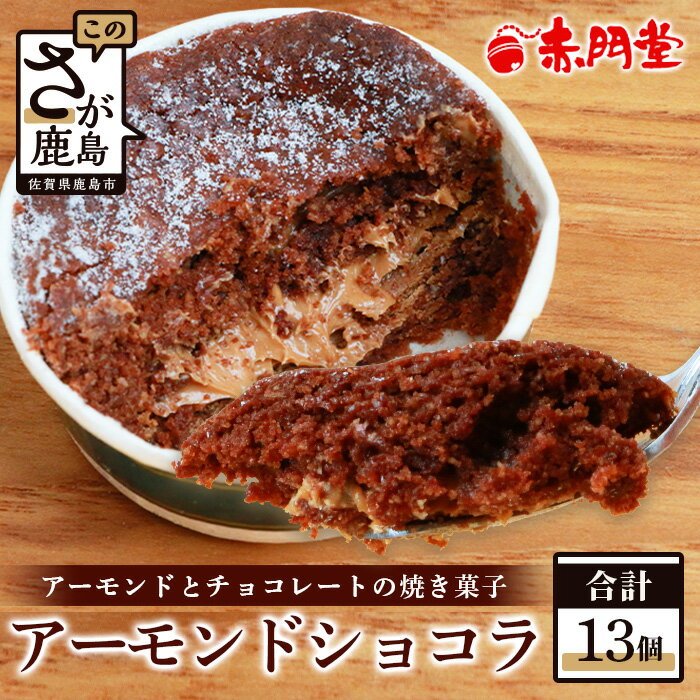 【ふるさと納税】アーモンドショコラ【13 個入り】【赤門堂の焼菓子】お菓子 郷土菓子 ご当地スイーツ 焼き菓子 焼菓子 贈物 プレゼント ギフト 贈り物 お土産 おやつ B-646