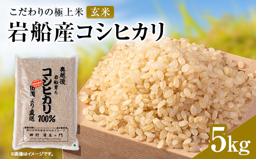 R7年産 [極上]安心こだわり米 岩船産コシヒカリ玄米5kg(5kg×1袋)[百姓屋]