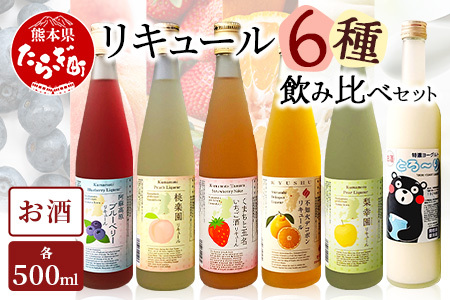 常楽酒造 リキュール 6種 飲み比べ セット ≪ ブルーベリー いちご 桃 デコポン 梨 ヨーグルト ≫ フルーツ リキュール お酒 スイート 女性 人気 ギフト 贈り物 プレゼント フルーツリキュール 063-0690