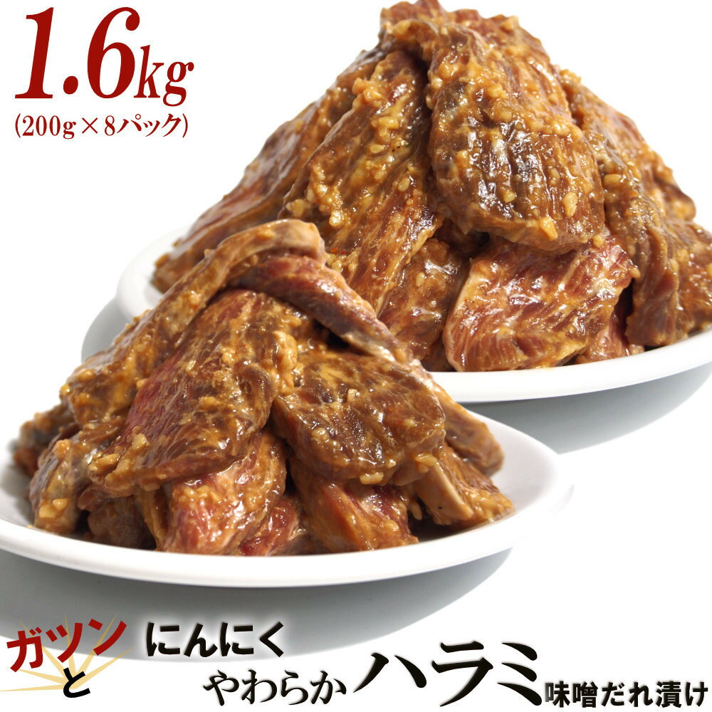【ふるさと納税】ガツンとにんにくやわらかハラミ味噌だれ漬け1.6kg（200g×8） | 肉 お肉 にく 食品 ギフト